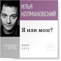 Илья Колмановский - Лекция «Я или мозг?»
