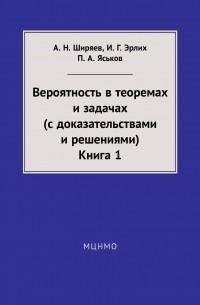 Альберт Ширяев - Вероятность в теоремах и задачах . Книга 1