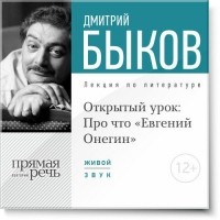 Дмитрий Быков - Лекция «Открытый урок: Про что „Евгений Онегин“»