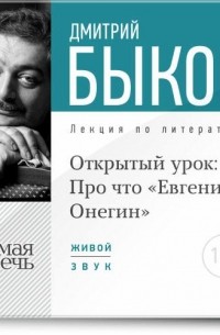 Дмитрий Быков - Лекция «Открытый урок: Про что „Евгений Онегин“»