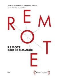 Джейсон Фрайд, Дэвид Хайнемайер Хенссон - Remote: офис не обязателен