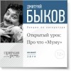 Дмитрий Быков - Лекция «Открытый урок: Про что „Муму“»