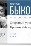 Дмитрий Быков - Лекция «Открытый урок: Про что „Муму“»
