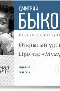 Лекция «Открытый урок: Про что „Муму“»