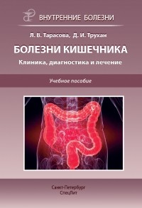 Д. И. Трухан - Болезни кишечника. Клиника, диагностика и лечение. Учебное пособие