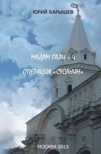 Операция «Сусанин»