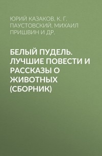 Белый пудель. Лучшие повести и рассказы о животных