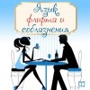 - Язык флирта и соблазнения