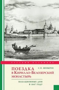 Степан Шевырёв - Поездка в Кирилло-Белозерский монастырь. Вакационные дни профессора С. Шевырева в 1847 году