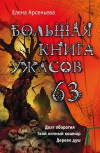 Елена Арсеньева - Большая книга ужасов – 63 
