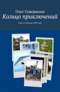 Олег Северюхин - Кольцо приключений. Книга 4. Кольцо 2050 года