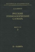 Александр Аникин - Русский этимологический словарь. Вып. 2 