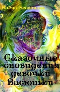 Алёна Бессонова - Сказочные сновидения девочки Васюшки (сборник)