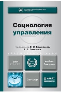 Александра Николаевна Тимохович - Социология управления 3-е изд. , пер. и доп. Учебник для академического бакалавриата