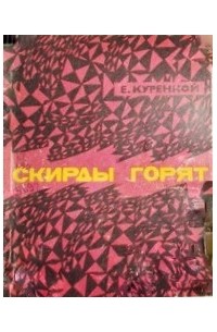 Скирды горят