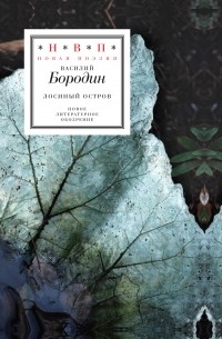 Василий Бородин - Лосиный остров 