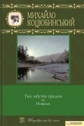 Тіні забутих предків. Новели