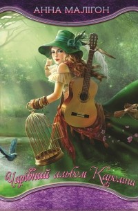 Чарівний альбом Кароліни