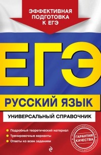 А. В. Руднева - ЕГЭ. Русский язык. Универсальный справочник