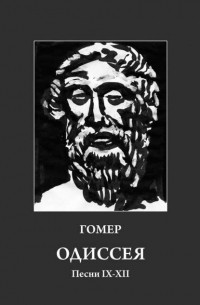 Гомер  - Одиссея. Песни IX-XII