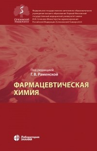  - Фармацевтическая химия