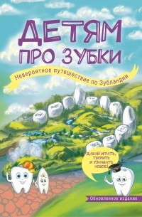 Детям про зубки. Невероятное путешествие по Зубландии