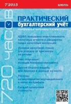  - Практический бухгалтерский учёт. Официальные материалы и комментарии  №7/2015