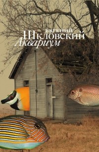 Евгений Шкловский - Аквариум (сборник)
