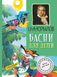 Иван Крылов - Басни для детей