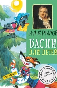 Басни для детей