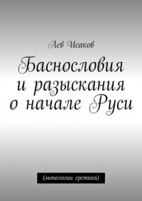 Лев Исаков - Баснословия и разыскания о начале Руси