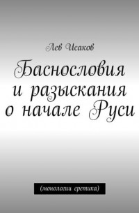 Лев Исаков - Баснословия и разыскания о начале Руси