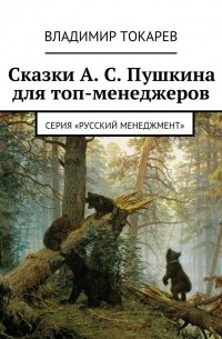 Сказки А. С.  Пушкина для топ-менеджеров