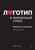 Дэвид Эйри - Логотип и фирменный стиль. Руководство дизайнера 