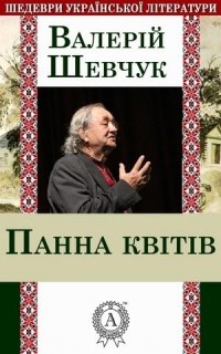 Валерий Шевчук - Панна квітів
