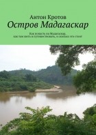 Антон Кротов - Мадагаскар: практический путеводитель. Как попасть на Мадагаскар, как там жить и путешествовать, и сколько это стоит