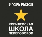 Игорь Рызов - Кремлевская школа переговоров