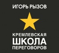 Игорь Рызов - Кремлевская школа переговоров