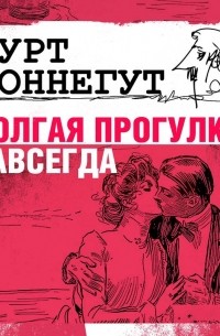 Курт Воннегут - Долгая прогулка навсегда