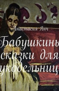 Янч Анастасия Прановна - Бабушкины сказки для рукодельницы