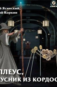 Толлеус, искусник из Кордоса