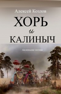 Алексей Козлов - Хорь и Калиныч. Маленькие поэмы