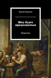 Юрий Меркеев - Шоу будет продолжаться