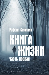 Книга жизни 