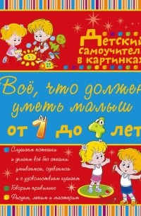 И. Ю. Никитенко - Всё, что должен уметь малыш от 1 до 4 лет. Большой самоучитель для самых маленьких в картинках