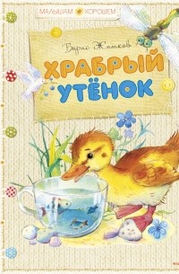 Храбрый утенок. Сказки и рассказы