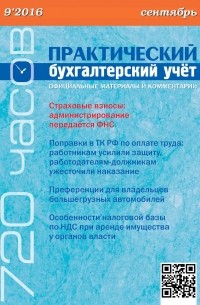  - Практический бухгалтерский учёт. Официальные материалы и комментарии  №9/2016