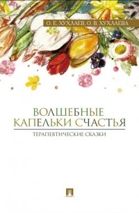 Волшебные капельки счастья: терапевтические сказки