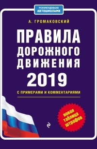 Правила дорожного движения c примерами и комментариями на 2019 год + новая таблица штрафов
