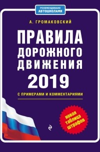 Алексей Громаковский - Правила дорожного движения c примерами и комментариями на 2019 год + новая таблица штрафов